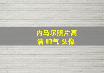 内马尔照片高清 帅气 头像